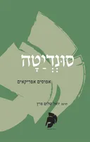 סונדיטה