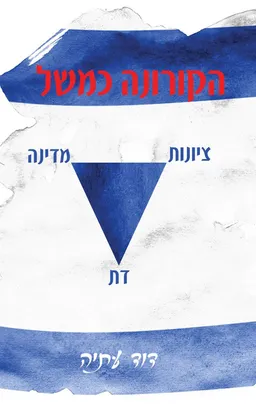הקורונה כמשל