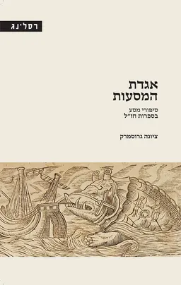 אגדת המסעות