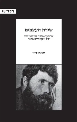 שירת העצבים
