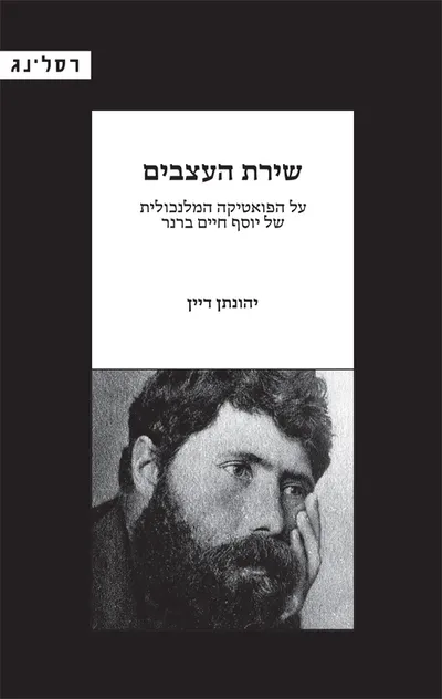 שירת העצבים : על הפואטיקה המלנכולית של יוסף חיים ברנר