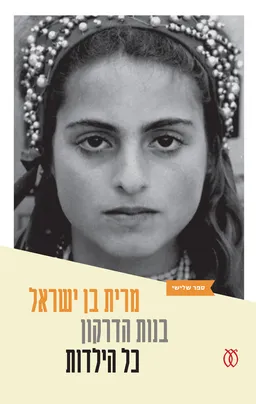 בנות הדרקון 3 - כל הילדות