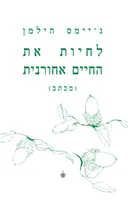 לחיות את החיים אחורנית (מכתב)