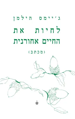 לחיות את החיים אחורנית (מכתב)