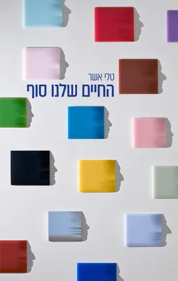 החיים שלנו סוף