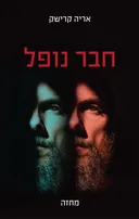חבר נופל