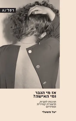 אז מי הגבר ומי האישה?