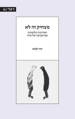 מצחיק זה לא