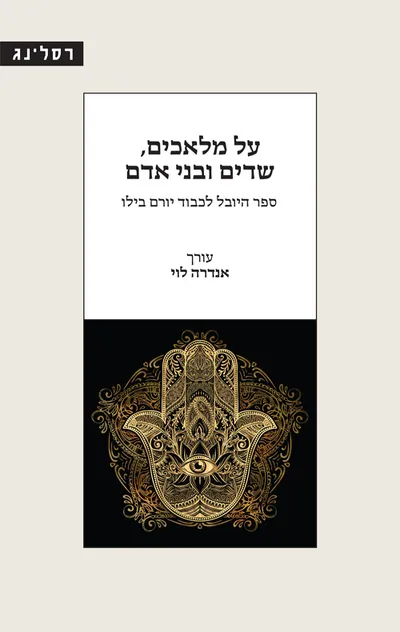 על מלאכים, שדים ובני אדם : ספר היובל לכבוד יורם בילו