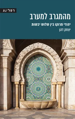 מהמגרב למערב