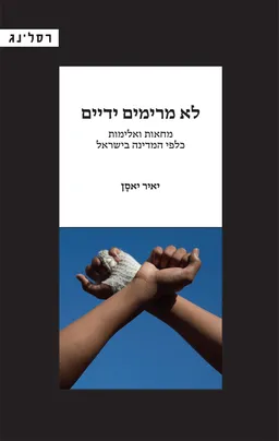 לא מרימים ידיים