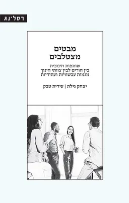 מבטים מצטלבים