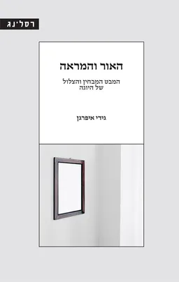האור והמראה