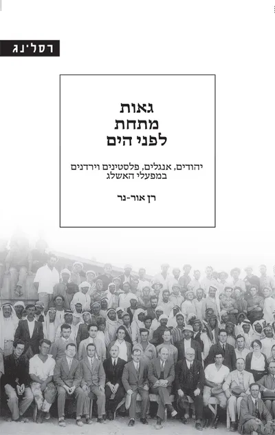 גאות מתחת לפני הים : יהודים, אנגלים, פלסטינים וירדנים במפעלי האשלג