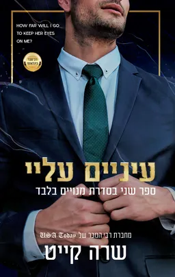 מנויים בלבד 2 -עיניים עליי