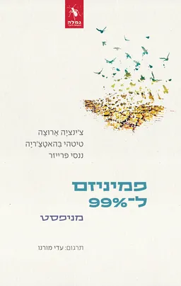 פמיניזם ל־99%