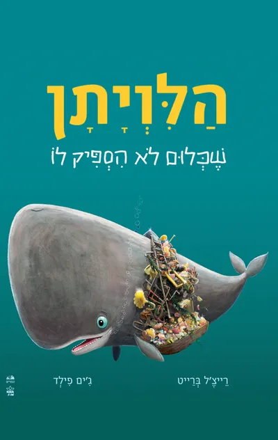 הלויתן שכלום לא הספיק לו