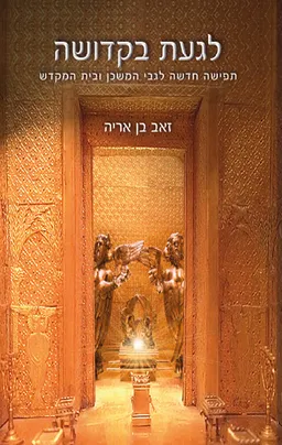 עטיפת הספר לגעת בקדושה מאת זאב בן אריה