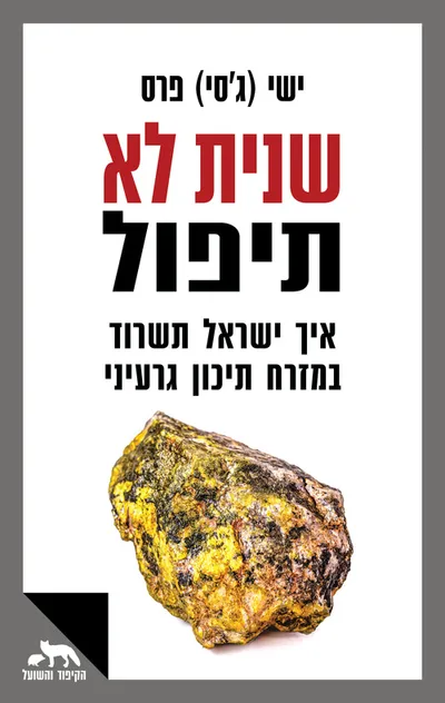 שנית לא תיפול : ישראל במזרח תיכון גרעיני