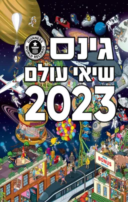 עטיפת הספר גינס שיאי עולם 2023 מאת ללא סופר