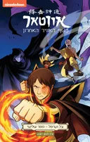 אווטאר - כשף האוויר האחרון - צל וערפל 3