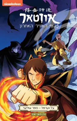 אווטאר - כשף האוויר האחרון - צל וערפל 3