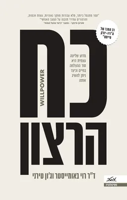 כח הרצון