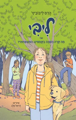ליבי 4, או: מה קרה השנה בקמפינג המשפחתי?
