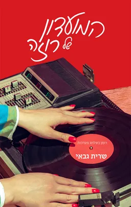 המועדון של רוזה