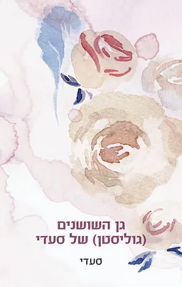 גן השושנים (גוֹליסטן) של סעדי