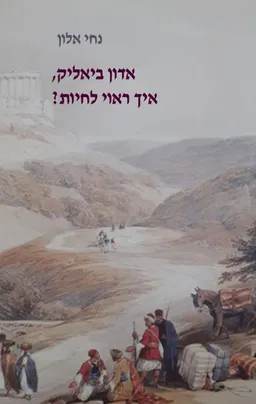 אדון ביאליק, איך ראוי לחיות?