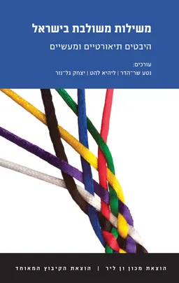 משילות משולבת בישראל