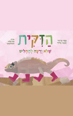 עטיפת הזיקית שלא ידעה להחליט