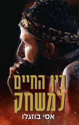 עטיפת בין החיים למשחק