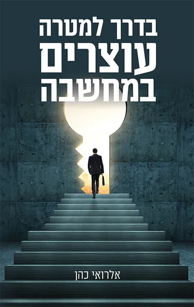 בדרך למטרה עוצרים במחשבה