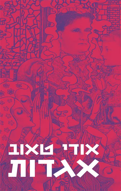 אגדות