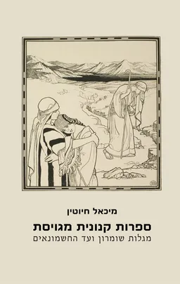ספרות קנונית מגויסת