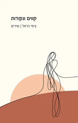 קווים ונקודות