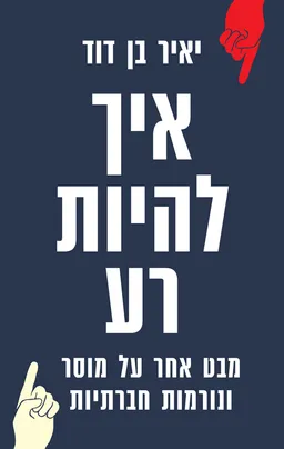 איך להיות רע?