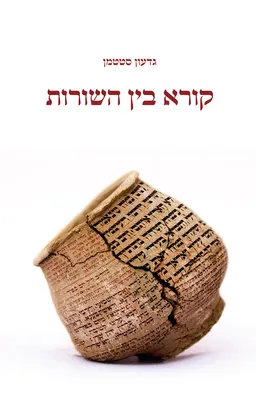 עטיפת קורא בין השורות