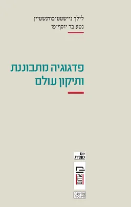 פדגוגיה מתבוננת ותיקון עולם