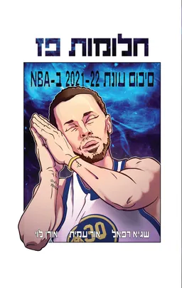 חלומות פז
