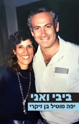 ביבי ואני