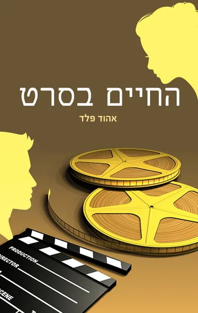 החיים בסרט