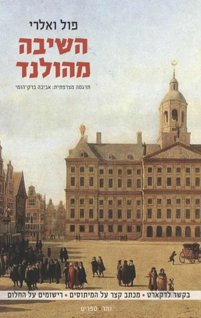 השיבה מהולנד : בקשר לדקארט, מכתב קצר על המיתוסים, רישומים על החלום