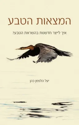 עטיפת המצאות הטבע