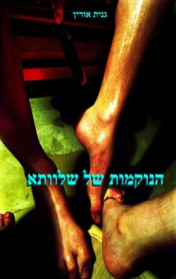 הנוקמות של שלוותא