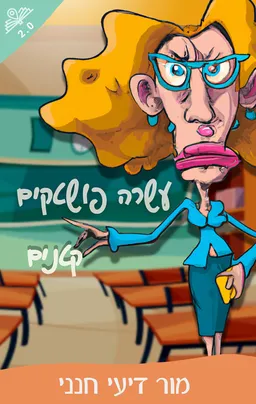עטיפת הספר עשרה פושטקים קטנים מאת מור דיעי חנני