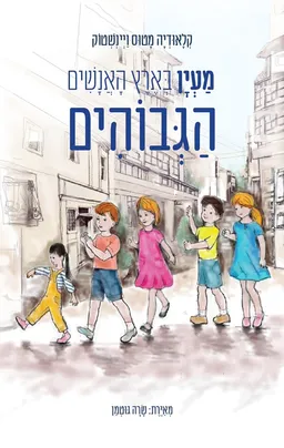 עטיפת הספר מעין בארץ האנשים הגבוהים מאת קלאודיה מטוס ויינשטוק