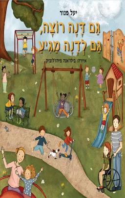 גם דנה רוצה, גם לדנה מגיע